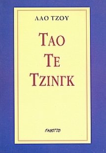 Τάο Τε Τζινγκ