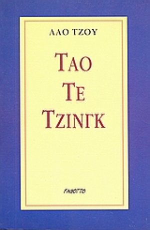 Τάο Τε Τζινγκ