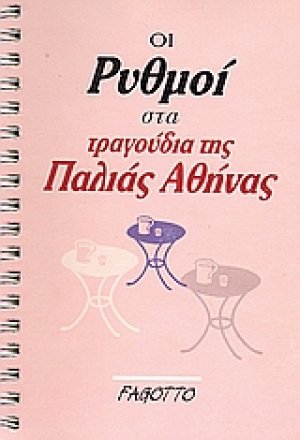 Οι ρυθμοί στα τραγούδια της παλιάς Αθήνας