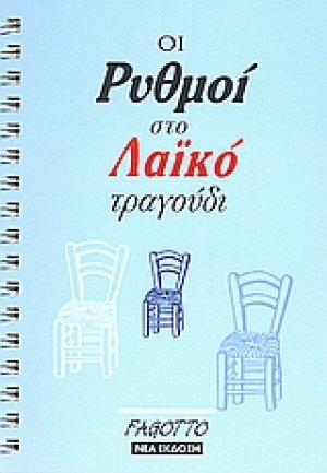 Οι ρυθμοί στο λαϊκό τραγούδι
