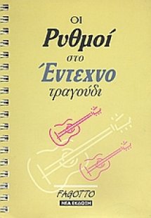 Οι ρυθμοί στο έντεχνο τραγούδι