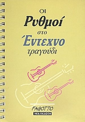 Οι ρυθμοί στο έντεχνο τραγούδι