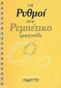 Οι ρυθμοί στο ρεμπέτικο τραγούδι