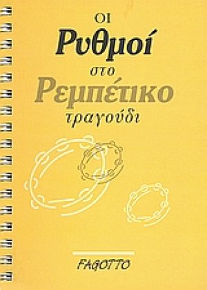 Οι ρυθμοί στο ρεμπέτικο τραγούδι