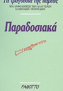 Παραδοσιακά