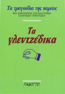 Τα γλεντζέδικα