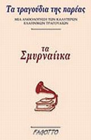 Τα σμυρναίικα