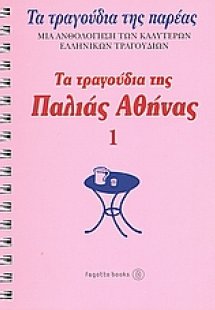 Τα τραγούδια της παλιάς Αθήνας No1