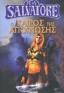 Ο καιρός της απόγνωσης