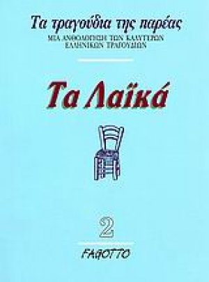 Τα λαϊκά