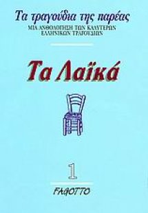 Τα λαϊκά