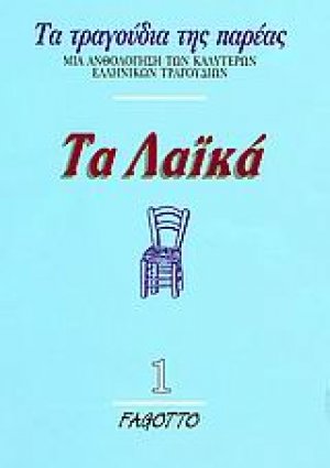 Τα λαϊκά