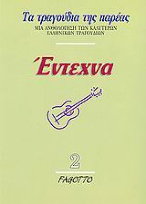 Έντεχνα