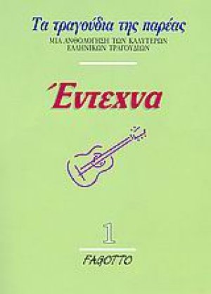 Έντεχνα