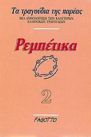 Ρεμπέτικα