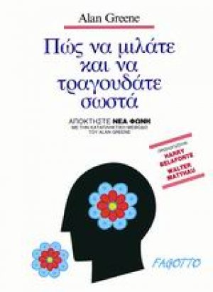 Πώς να μιλάτε και να τραγουδάτε σωστά