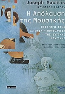 Η απόλαυση της μουσικής