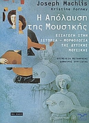 Η απόλαυση της μουσικής