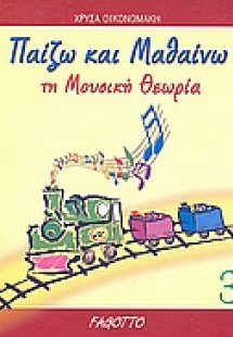 Παίζω και μαθαίνω τη μουσική θεωρία 3
