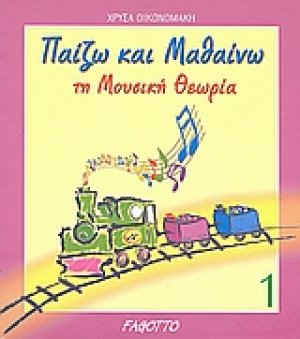 Παίζω και μαθαίνω τη μουσική θεωρία 1