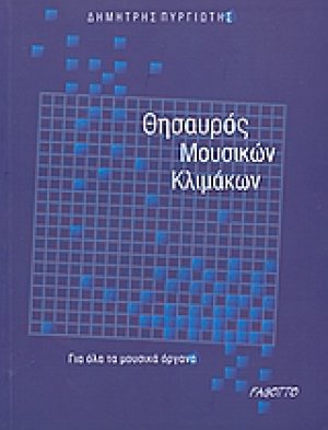 Θησαυρός μουσικών κλιμάκων
