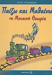 Παίζω και μαθαίνω τη μουσική θεωρία 2