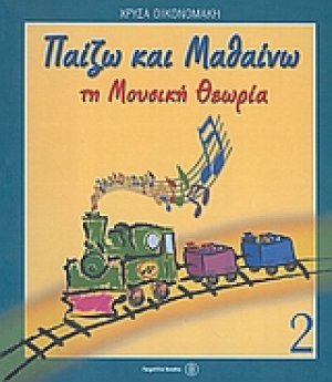 Παίζω και μαθαίνω τη μουσική θεωρία 2