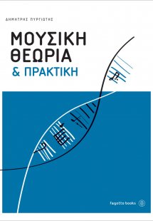 Μουσική θεωρία και πρακτική