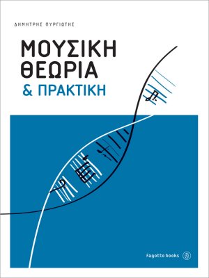 Μουσική θεωρία και πρακτική