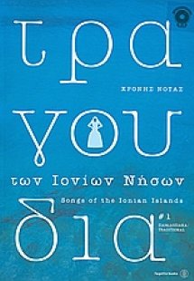 Τραγούδια των Ιονίων νήσων