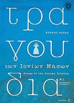 Τραγούδια των Ιονίων νήσων