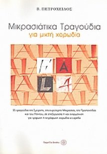 Μικρασιάτικα τραγούδια για μικτή χορωδία
