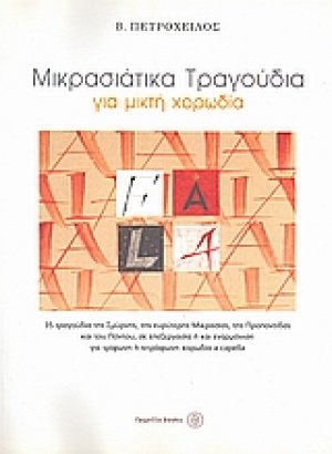 Μικρασιάτικα τραγούδια για μικτή χορωδία