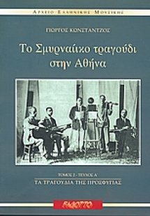 Το Σμυρναίικο τραγούδι στην Αθήνα: Τα τραγούδια της προ...