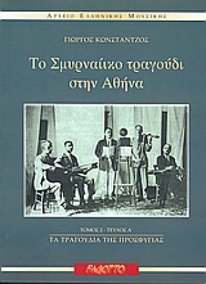 Το Σμυρναίικο τραγούδι στην Αθήνα: Τα τραγούδια της προσφυγιάς