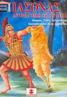 Ιάσονας, αργοναυτική εκστρατεία
