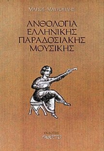 Ανθολογία ελληνικής παραδοσιακής μουσικής