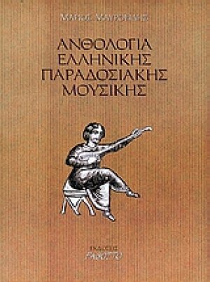 Ανθολογία ελληνικής παραδοσιακής μουσικής
