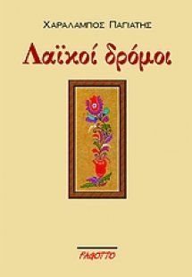 Λαϊκοί δρόμοι