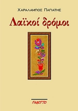 Λαϊκοί δρόμοι