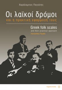 Οι λαϊκοί δρόμοι και η πρακτική εφαρμογή τους