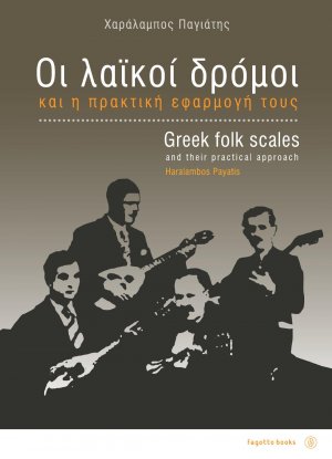 Οι λαϊκοί δρόμοι και η πρακτική εφαρμογή τους