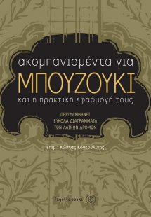 Ακομπανιαμέντα για μπουζούκι και η πρακτική τους εφαρμο...