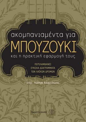 Ακομπανιαμέντα για μπουζούκι και η πρακτική τους εφαρμογή