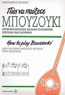 Πώς να παίξετε μπουζούκι