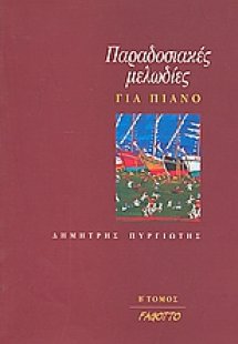 Παραδοσιακές μελωδίες για πιάνο