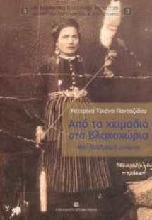 Από τα χειμαδιά στα βλαχοχώρια