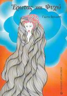 Έρωτας και ψυχώ