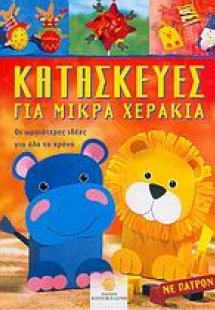 Κατασκευές για μικρά χεράκια