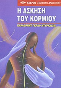 Η άσκηση του κορμιού